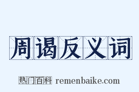 周谒反义词是什么意思的图片